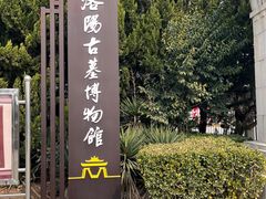 -洛阳古墓博物馆