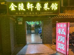 -金陵轩鲁菜馆