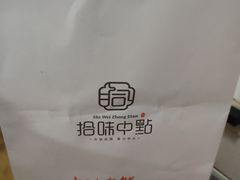 -拾味中点(花园路店)