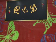 -紫光园(燕郊总店)