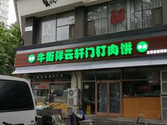 门面-清真牛街祥云轩门钉肉饼(左家庄店)