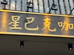 -星巴克臻选(成都宽窄巷子店)