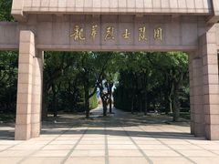 -上海市龙华烈士陵园