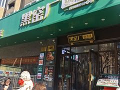 -黑窑厂糖油饼烤鸭·清真菜(旗舰店)