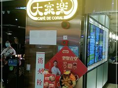 门面-大家乐(广州天河城六楼店)