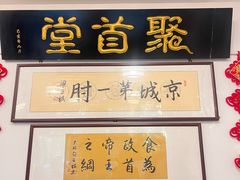 -聚首堂·特色小吃·肘子(什刹海德胜门店)