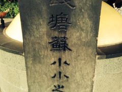 -杭州西湖风景名胜区-钱塘苏小小之墓