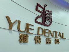 -雅悦齿科(顾村公园店)