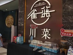 门面-雀蓝川菜(奥体广场店)