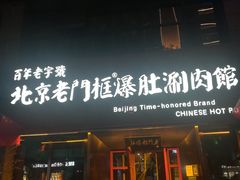 门面-北京老门框爆肚涮肉馆(锦业路店)