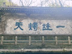 -柯岩风景区