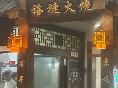 -门框胡同褡裢火烧(赵公口店)