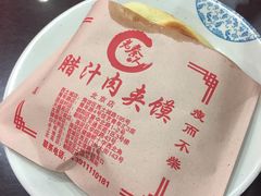 普通肉夹馍-东关吉祥西安腊汁肉夹馍(健德门店)