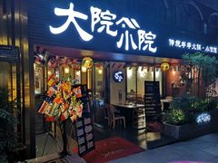 门面-大院小院传统火锅·小酒馆(北城天街店)