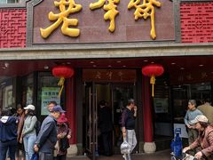 门面-老半斋(福州路店)