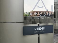 -深圳罗湖水贝IBC亚朵酒店