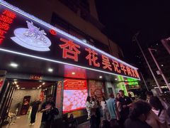 -杏花吴记牛肉火锅