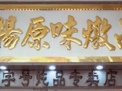门面-達揚原味燉品(文明路店)