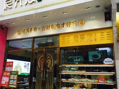 门面-袁记云饺(西安路店)