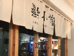 门面-猫爷的腔调·黔小馆(交大医学住宅区店)