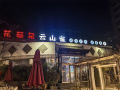 -花菇朵·云山雀 ll 野生菌锅·野果酸汤·精品滇菜(万柳店)