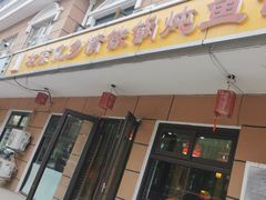 -忆乡情铁锅炖鱼饭店(延庆店)