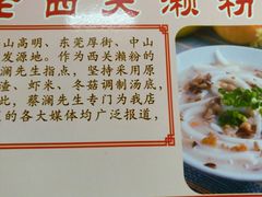 -老西关濑粉(文明路店)