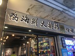 门面-鑫阿强海鲜大排档·老厦门特色菜(中山路店)