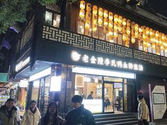 -老金陵·李氏鸭血粉丝汤(夫子庙店)