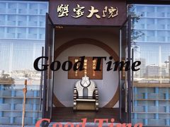 -蟹家大院 · 独揽江景(滨江店)