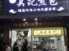 门面-煎意浓·吴记煎包(交通路店)