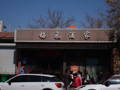 -梅飞酒家(桑园路店)