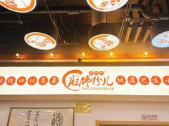 -脑馋粉儿(三里屯店)
