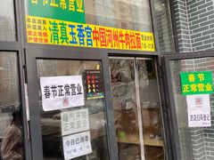 门面-玉香宫河州牛肉拉面