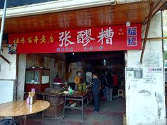 -张醪糟