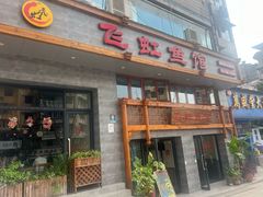 -飞虹鱼馆(春华路店)