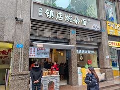 -阿依娘镇店豌杂面(三峡广场店)