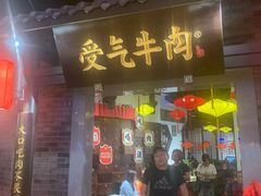 门面-受气牛肉·重庆耙牛肉(来福士店)
