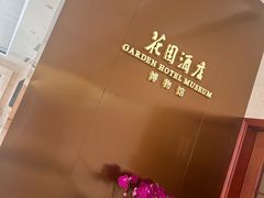 -广州花园酒店