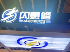 -闪惠修·手机维修贴膜(森兰商都店)