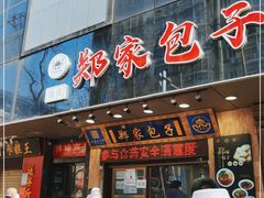 门面-郑家包子牛肉拉面(尚勤路店)