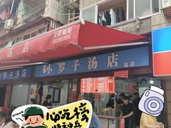 -小罗子汤店(大士院总店)