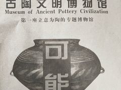 -古陶文明博物馆