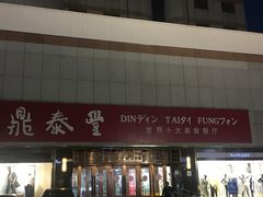 -鼎泰丰(当代商城店)