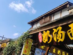 -徐老幺奶汤面