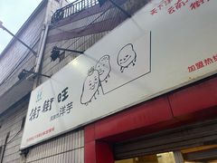 门面-街街旺风味炸洋芋(大观商业城C座店)
