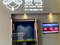 -無弓射箭俱乐部(领展中心城店)