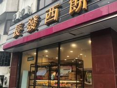 门面-长发西饼(临顿路店)