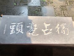 -常熟方塔园