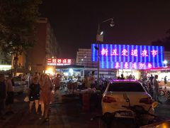 -新五爱道夜市